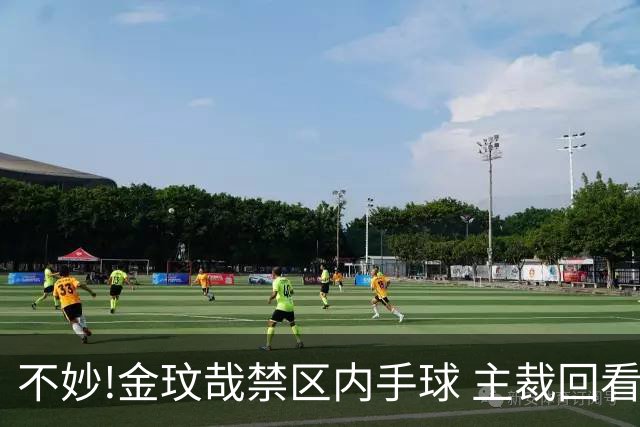 不妙!金玟哉禁区内手球 主裁回看VAR判点国安落后