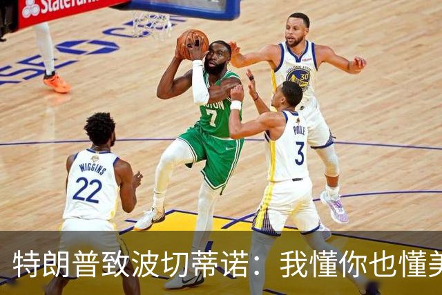 特朗普致波切蒂诺：我懂你也懂美国队 有希望走到最后
