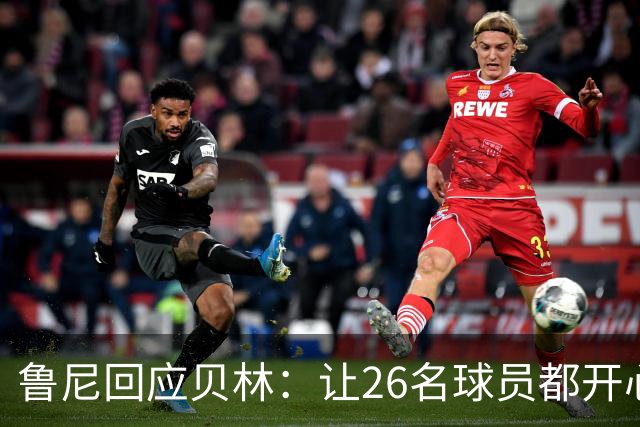 鲁尼回应贝林：让26名球员都开心几乎不可能，图赫尔看到了问题