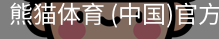 熊猫体育中国官网
